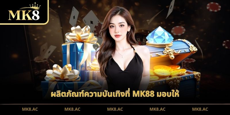 ผลิตภัณฑ์ความบันเทิงที่ MK88 มอบให้