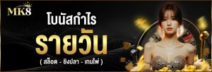 โบนัสยอดเทิร์นรายวัน